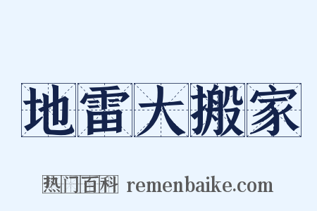 地雷大搬家是什么意思的图片